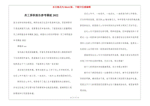 員工辭職報(bào)告參考模板2022-文庫(kù)吧資料