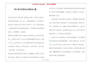 網(wǎng)上班主任培訓(xùn)心得體會4篇(留存版)