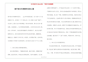 高中語文年度教學反思6篇-文庫吧資料