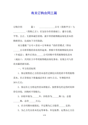 有關(guān)訂購(gòu)合同三篇-文庫(kù)吧