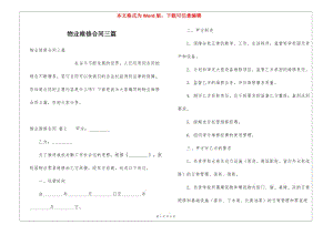 物業(yè)維修合同三篇-免費(fèi)閱讀