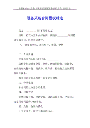 設(shè)備采購(gòu)合同模板精選-全文預(yù)覽