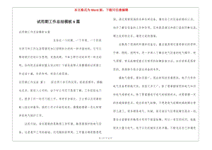 試用期工作總結(jié)模板6篇(編輯修改稿)