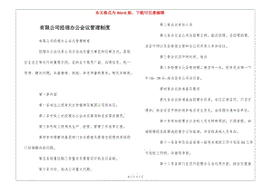 有限公司經(jīng)理辦公會議管理制度---預(yù)覽頁