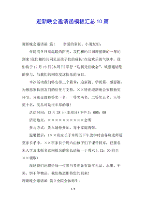 迎新晚會邀請函模板匯總10篇-閱讀頁