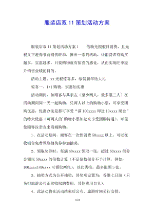 服裝店雙11策劃活動方案-wenkub