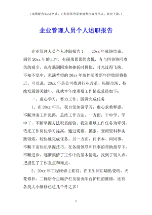 企業(yè)管理人員個人述職報告-wenkub