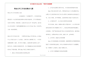 物業(yè)公司工作總結(jié)集合七篇(已改無錯字)