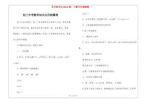 初三中考數(shù)學(xué)知識(shí)點(diǎn)歸納整理(留存版)