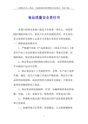 食品質(zhì)量安全責任書-文庫吧在線文庫