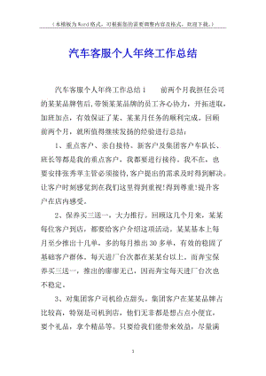 汽車客服個(gè)人年終工作總結(jié)-全文預(yù)覽