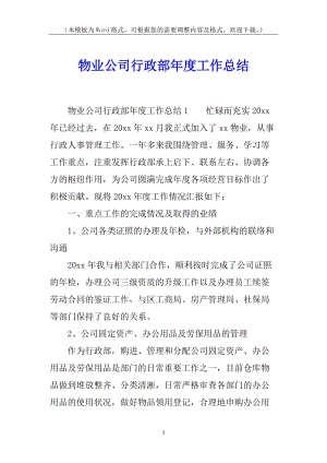 物業(yè)公司行政部年度工作總結(jié)-資料下載頁(yè)
