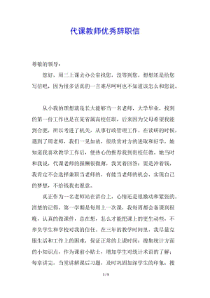 代課教師優(yōu)秀辭職信-wenkub