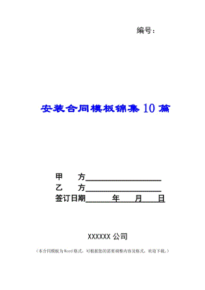 安裝合同模板錦集10篇-全文預覽