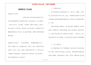 疫情班務(wù)工作總結(jié)-展示頁
