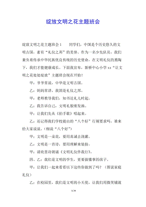 綻放文明之花主題班會(huì)-文庫(kù)吧在線文庫(kù)