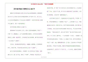 四年級爭做小雷鋒日記400字-在線瀏覽