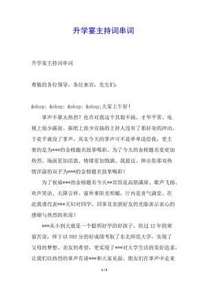 升學(xué)宴主持詞串詞-文庫(kù)吧