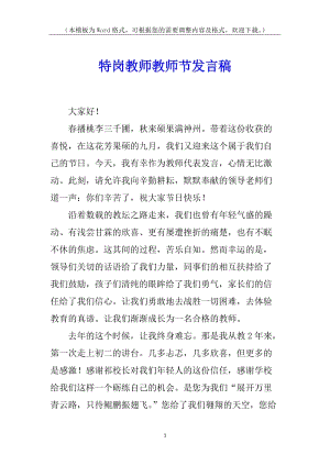 特崗教師教師節(jié)發(fā)言稿-全文預(yù)覽