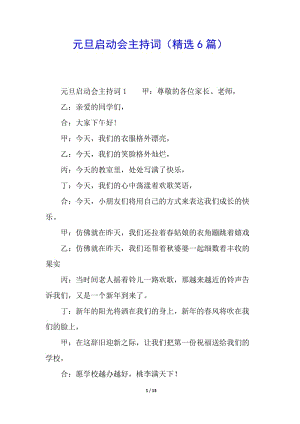 元旦啟動(dòng)會(huì)主持詞(精選6篇)-文庫(kù)吧
