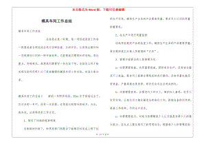 模具車間工作總結(jié)(已修改)