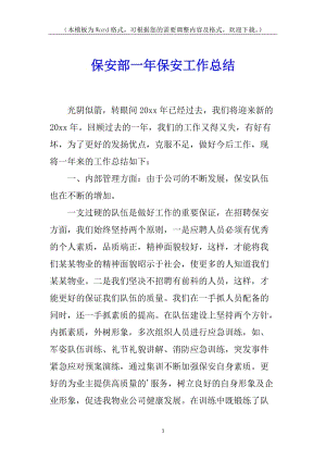 保安部一年保安工作總結(jié)(留存版)
