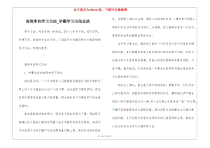 高效率的學(xué)習(xí)方法-學(xué)霸學(xué)習(xí)方法總結(jié)-全文預(yù)覽