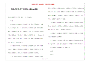 簡單的普通員工辭職信(精選41篇)-資料下載頁