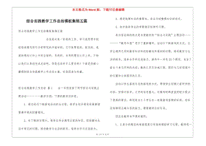 綜合實(shí)踐教學(xué)工作總結(jié)模板集錦五篇-文庫(kù)吧資料