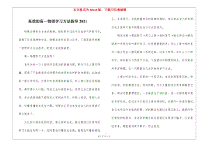 高效的高一物理學(xué)習(xí)方法指導(dǎo)2021-全文預(yù)覽