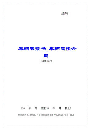 車輛交接書車輛交接合同-文庫吧