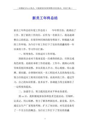 新員工年終總結(編輯修改稿)