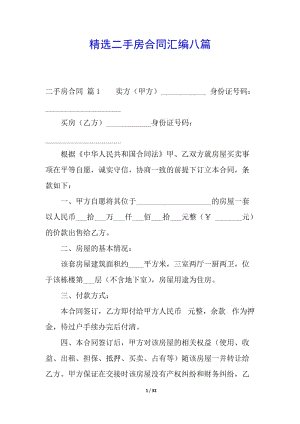 精選二手房合同匯編八篇-文庫(kù)吧