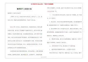 教師的個人培訓計劃-在線瀏覽