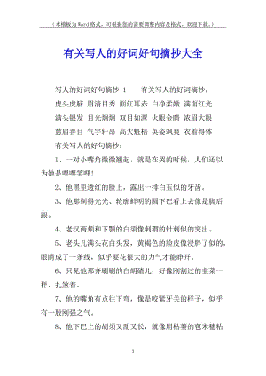 有關(guān)寫人的好詞好句摘抄大全(專業(yè)版)