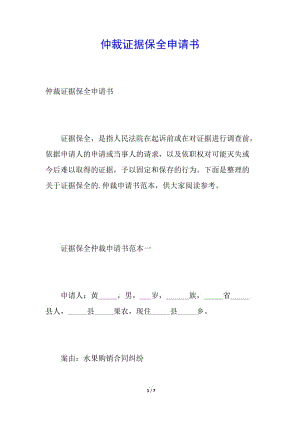 仲裁證據(jù)保全申請書-文庫吧資料
