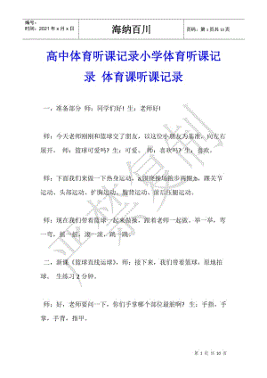 高中體育聽(tīng)課記錄小學(xué)體育聽(tīng)課記錄-體育課聽(tīng)課記錄(編輯修改稿)