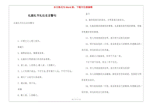 禮貌禮節(jié)禮儀名言警句-預(yù)覽頁