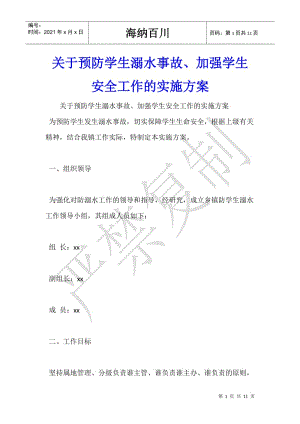 關于預防學生溺水事故、加強學生安全工作的實施方案--展示頁