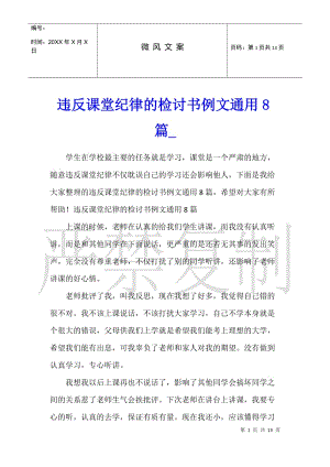 違反課堂紀(jì)律的檢討書例文通用8篇(存儲版)