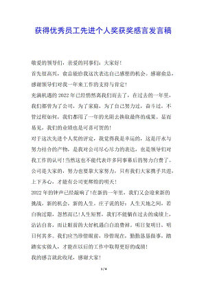 獲得優(yōu)秀員工先進個人獎獲獎感言發(fā)言稿-wenkub
