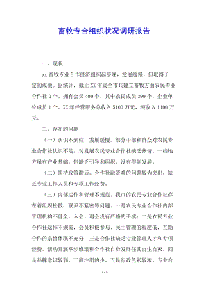 畜牧專合組織狀況調(diào)研報(bào)告-資料下載頁