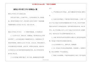 建筑公司年度工作計(jì)劃精選6篇(留存版)