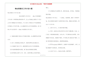 物業(yè)客服員工作計(jì)劃5篇(留存版)