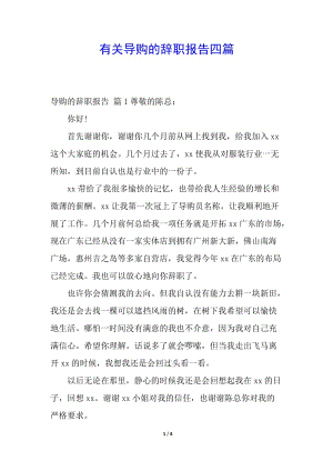 有關(guān)導(dǎo)購(gòu)的辭職報(bào)告四篇-預(yù)覽頁(yè)