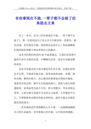 有些事現(xiàn)在不做-一輩子都不會做了經(jīng)典勵志文章-全文預覽