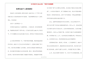 優(yōu)秀先進(jìn)個(gè)人獲獎感言-1-全文預(yù)覽