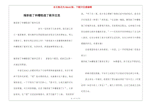 精彩極了和糟糕透了教學(xué)反思-文庫吧資料
