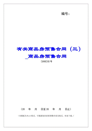有關商品房預售合同(三)商品房預售合同(更新版)
