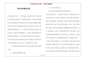 初中美術(shù)教學(xué)反思(存儲(chǔ)版)